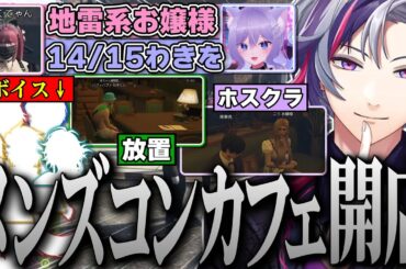 執事コンカフェに来店した個性的なお客様たちにボイスガチャを売りまくる不破湊の#MADTOWN ９日目まとめ【不破湊 /GTA/切り抜き/にじさんじ】