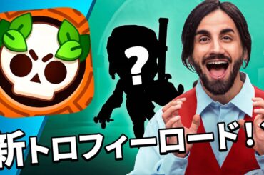 【ブロスタ】ブロスタトーク！トロフィーロード＝スターパーク！？🤯