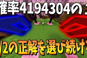 1/2の正解を選び続けろ 確率の扉に挑戦して4194304分の1を目指すアホが考えた企画が地獄過ぎた - マインクラフト【KUN】