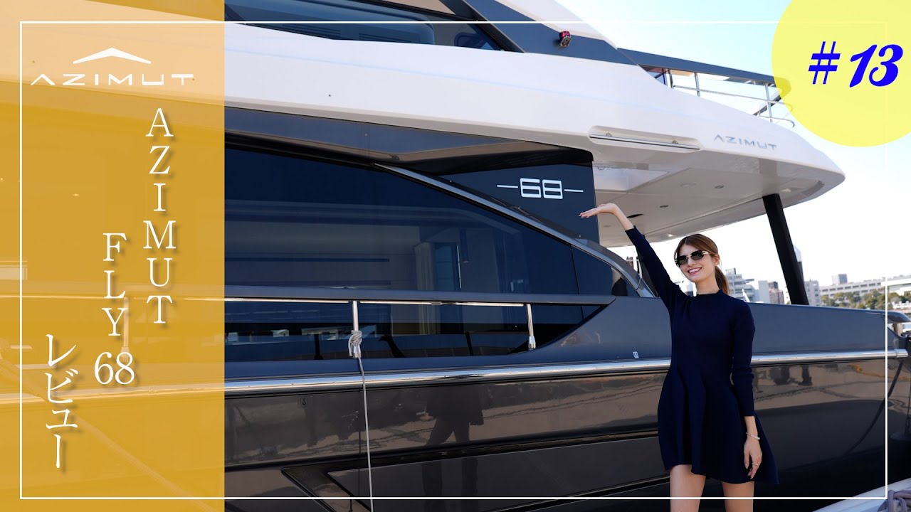 世界が注目するAZIMUT FLY 68をマギーが徹底レビュー!!