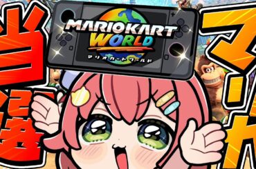 【Switch2】マリオカートワールドの世界へいくぜぇえええええええええええええ！！！！！🏎【ホロライブ/さくらみこ】