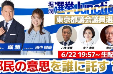 『都議選開票特番 選挙Junction』2025年都議会議員選挙