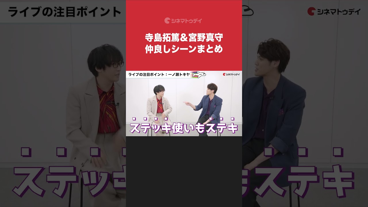 【インタビュー公開中】寺島拓篤&宮野真守の仲良しシーンまとめ 『劇場版 うたの☆プリンスさまっ♪ マジLOVEスターリッシュツアーズ』