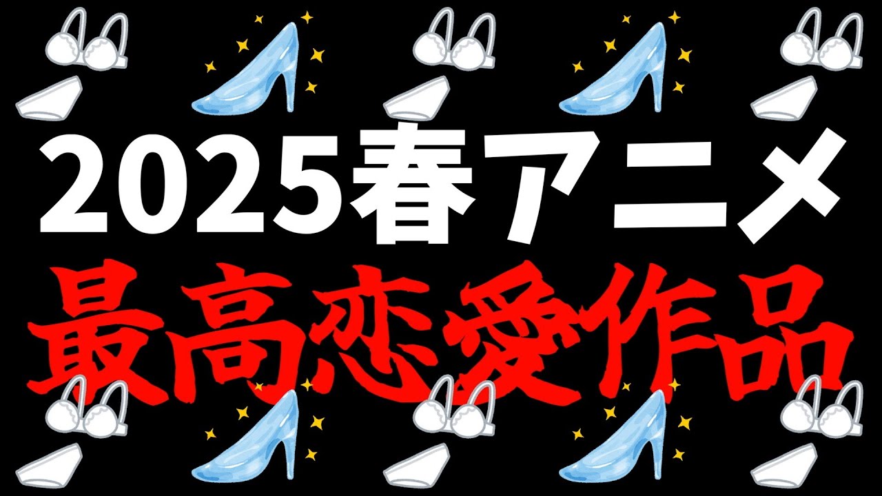 【シンデレラ】2025春アニメの恋愛作品の頂点が決定いたしました【おすすめアニメ / 履いてください、鷹峰さん】