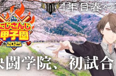 【#にじ甲2025】決闘学院、最初の夏へ！！【にじさんじ/加賀美ハヤト】