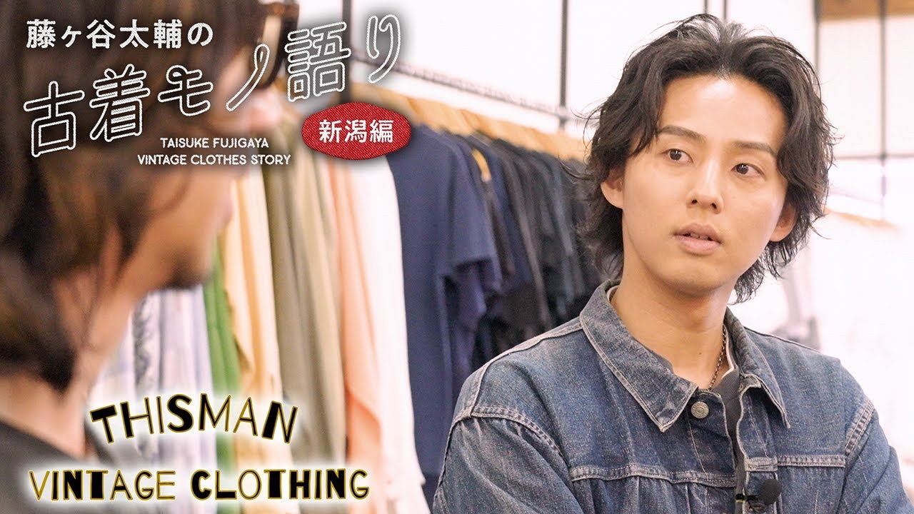 【THIS MAN編】藤ヶ谷太輔の古着モノ語り〜新潟編〜