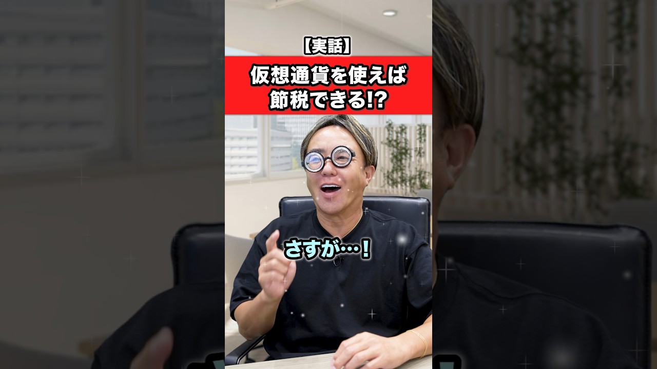 仮想通貨を使って節税できるってホント? #お金 #雑学 #フリーランス #ビジネス