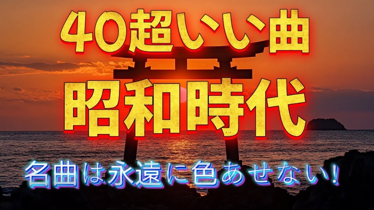 昭和の懐かしい名曲メドレー🎶 心に響く昭和50年代のヒット✨ 涙が止まらない昭和メドレー曲🏆美空ひばり、山口百恵、沢田研二