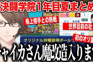 【にじ甲2025】世界を目指す怪物社、チャイカを魔改造し格上相手に熱戦をする加賀美監督1年目夏まとめ【にじさんじ切り抜き/加賀美ハヤト/決闘学院】