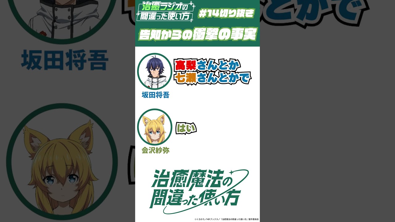 治癒魔法のLINEスタンプ使ってね【#治癒ラジオ #14 公式切り抜き】 #shorts #治癒魔法 #坂田将吾 #会沢紗弥