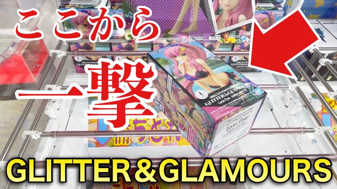 【クレーンゲーム】GLITTER&GLAMOURS店員が教えない攻略方法!プライズフィギュア橋渡し設定攻略! 「無編集」「保存用」 #UFOキャッチャー #クレーンゲーム