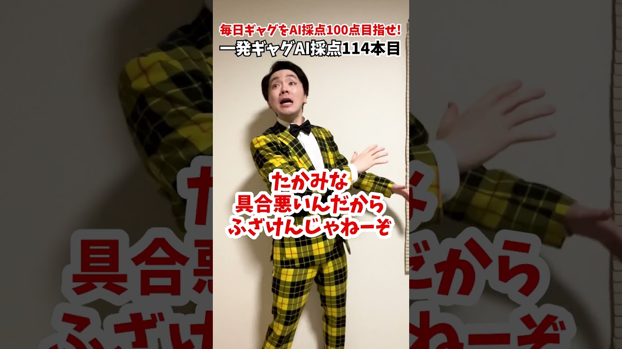 【毎日ギャグAI採点】114本目。冷静な大島優子【ルール】ギャグを毎日AI採点して、100点が出るまでギャグをやり続けます!#毎日投稿 #一発ギャグ #AI
