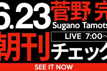 6/23（月）朝刊チェック：都議選、果たして本当に「自民党、歴史的大敗」だと言えるのかね？