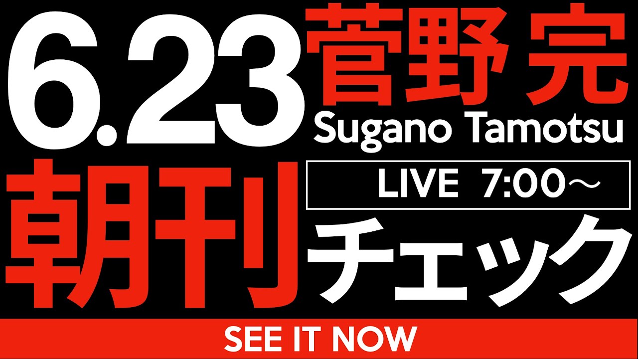 6/23(月)朝刊チェック:都議選、果たして本当に「自民党、歴史的大敗」だと言えるのかね? 6/23(月)朝刊チェック:都議選、果たして本当に「自民党、歴史的大敗」だと言えるのかね?