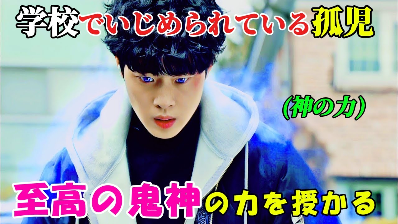 【韓国ドラマ無料 全話】「不気味なカウンター」学校でいじめられていた孤児の少年だ、が彼こそが、至高の鬼神にその力を授けられるべく選ばれた存在だった【映画紹介】【ゆっくり解説】