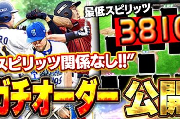 お待たせ！！これが超理想のオーダー！！スピリッツ関係なしで組んだガチオーダーが強そうすぎてハンパないww【プロスピA】# 1646