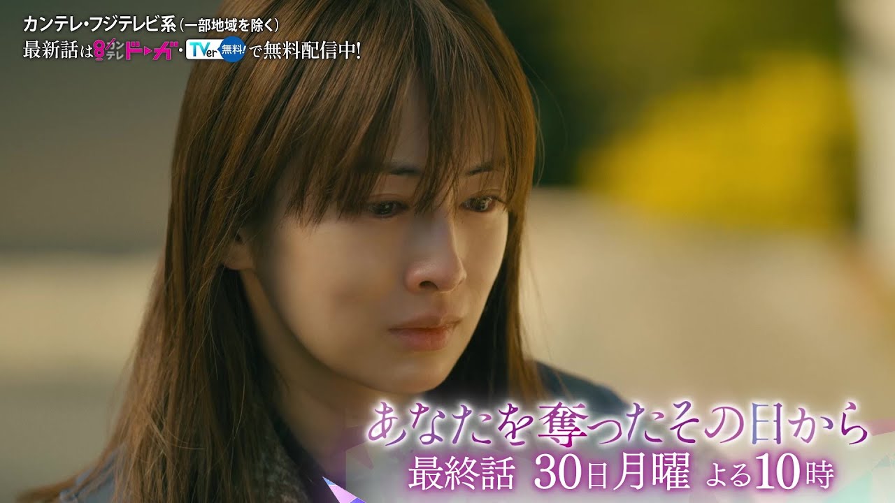 【最終話は6月30日(月)よる10時】主演・北川景子ドラマ『あなたを奪ったその日から』予告