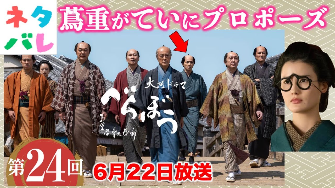 【べらぼう】蔦重のいきなりプロポーズは成功するのか? 第24回 「げにつれなきは日本橋」 あらすじセリフ付予告【大河ドラマネタバレ】ドラマ考察