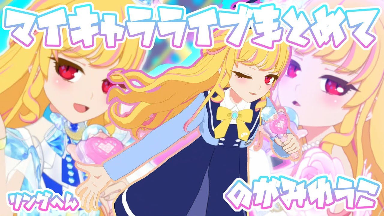 【ひみつのアイプリ・リング編】マイキャラライブまとめて(曲:P.O.P.P.Y(ポッピー)・シークレットドリーム・わたしの大切にしてたこと)のがみゆうこ【#アイプリ】