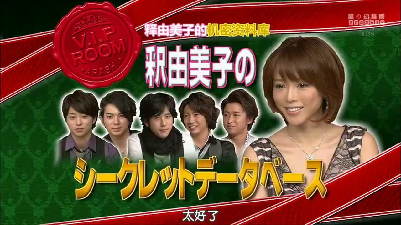 ひみつの嵐ちゃん x 理想のプロポーションNo.1 釈由美子! “美の秘密”と“衝撃の過去”に迫ります! x 堀北真希さん!そのピュアすぎる恋愛観に迫ります!