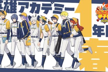 『 英雄の帰還 』英雄アカデミー1年目春～ #にじ甲2025 【 にじさんじ/エビオ 】