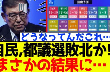 【速報】自民党、都議選で敗北か！？まさかの結果にSNS大騒ぎに！！