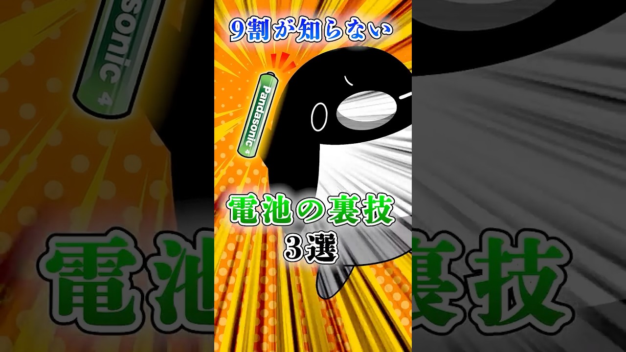 9割が知らない電池の裏技3選【アニメ】#テイペン #plottアニメ