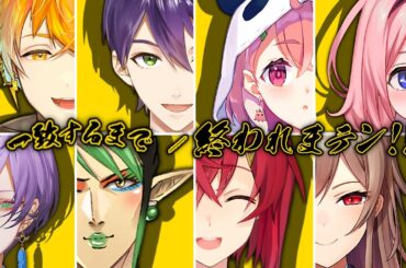 【#にじさんじバスターズ】第三話 壊滅バスターコール【にじさんじ】