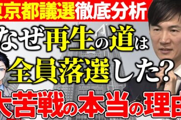 【東京都議選】なぜ石丸伸二「再生の道」は全員落選した？参政党と国民民主は議席獲得！自民党惨敗で石破政権に逆風！都民ファ第１党【政治・選挙】