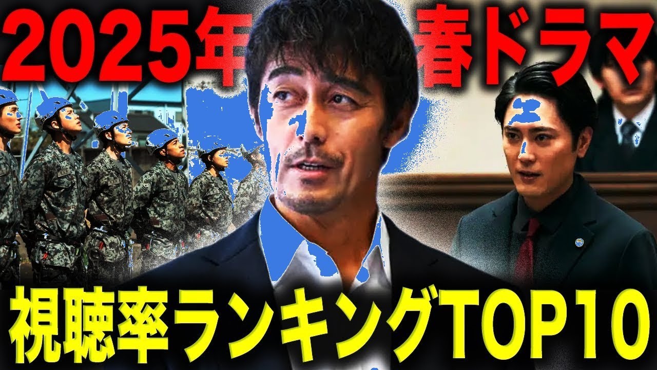 【衝撃】2025春ドラマ視聴率TOP10発表!第1位の超絶面白作品がヤバすぎる…🔥
