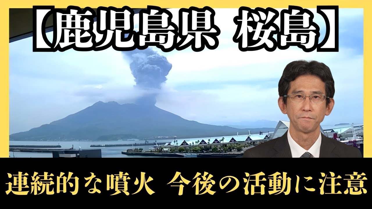 【火山情報】鹿児島県 桜島で連続的な噴火 今後の活動に注意