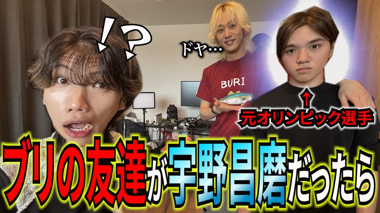 【ドッキリ】宇野昌磨がブリの友達だったらカワウソはどんな反応するのか