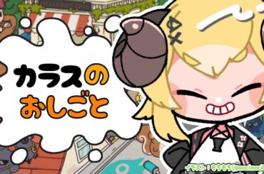 【 カラスのおしごと 】カラスになって悪さしてもわるくないよねぇ？【角巻わため/ホロライブ４期生】