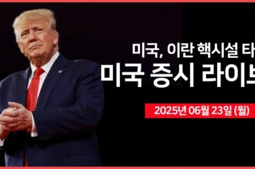 [25년 6월 23일 월]  미국, 이란 핵시설 타격 ｜ 이란, "모든 대응 수단 강구할 것" ｜ 테슬라, 로보택시 서비스 개시 ｜- 오선의 미국 증시 라이브