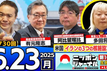 【ニッポンジャーナル】緊急解説SP｢①自民大敗の東京都議選を阿比留瑠比と有元隆志が分析！②米国がイランの3つの核施設攻撃_多田将が緊急解説！｣