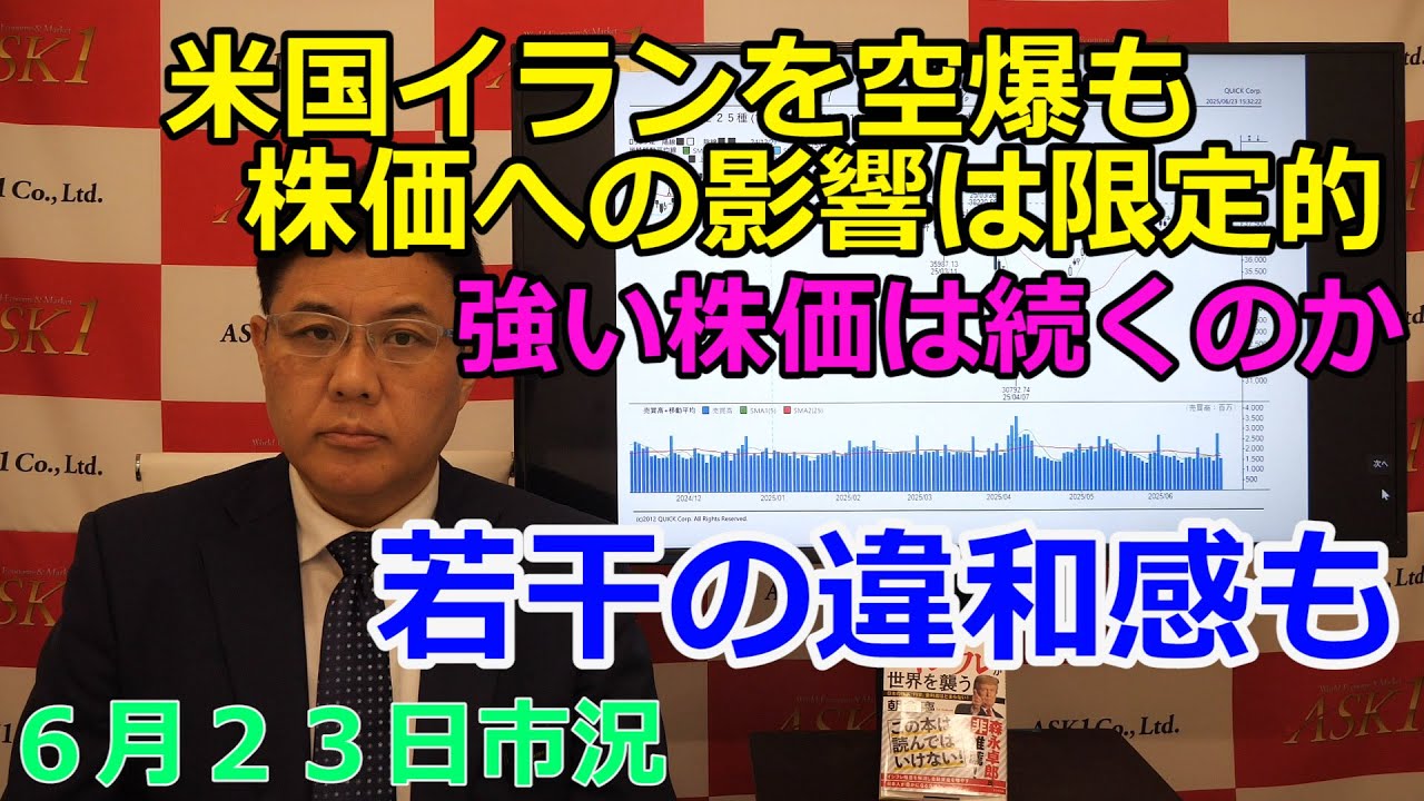 2025年6月23日【米国イランを空爆も株価への影響は限定的 強い株価は続くのか 若干の違和感も】(市況放送【毎日配信】)