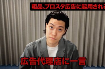 【粗品のブロスタCM】出演できたから物申す篇・ショート版