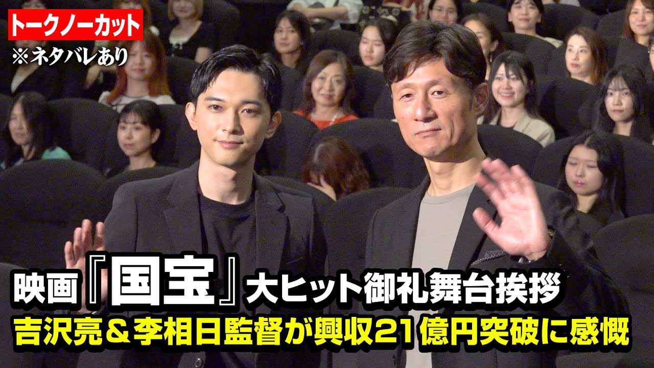 【ノーカット】吉沢亮、映画『国宝』興収21億円突破の大ヒット!李相日監督と“ネタバレあり”で作品の舞台裏を語り尽くす 映画『国宝』大ヒット御礼舞台挨拶