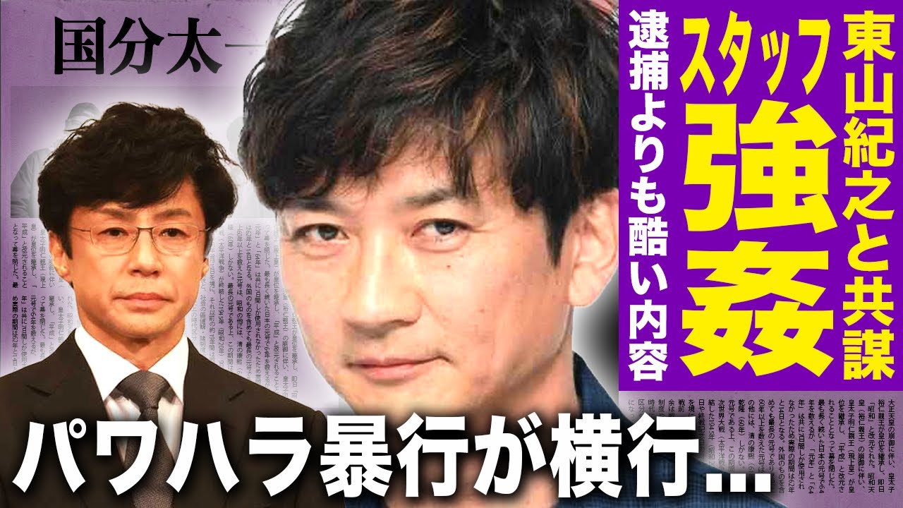 【驚愕】国分太一が東山紀之と共謀してスタッフを強◯していた…ジャニーズアイドルが行ってきたパワハラ暴行の実態に驚きを隠せない!逮捕よりも酷い加害内容を隠蔽している実態…グループ脱退はない真相に驚愕する