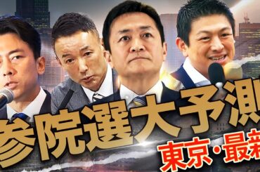 【参院選最新・東京】参政党が台頭！都議選ショックで勢力図が激変！最後の一枠は誰に!?史上空前の大混戦を完全予測】