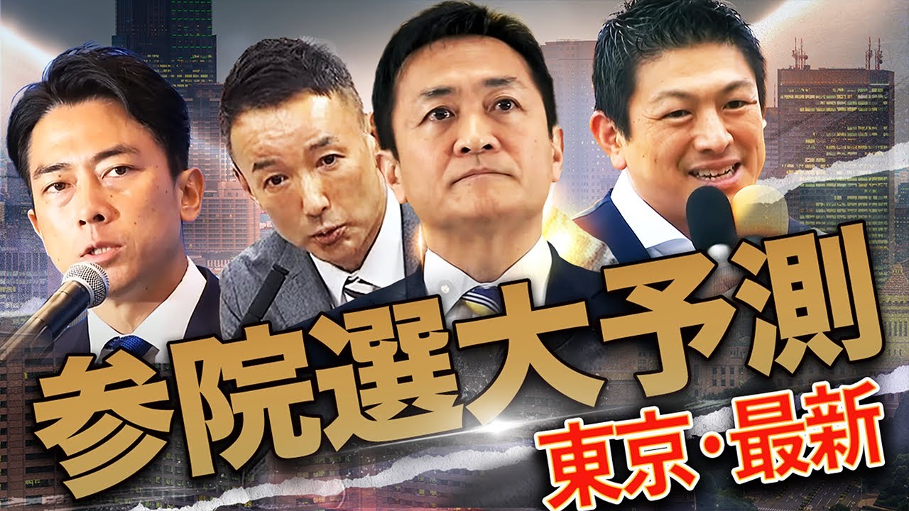 【参院選最新・東京】参政党が台頭!都議選ショックで勢力図が激変!最後の一枠は誰に!?史上空前の大混戦を完全予測】 【参院選最新・東京】参政党が台頭!都議選ショックで勢力図が激変!最後の一枠は誰に!?史上空前の大混戦を完全予測】