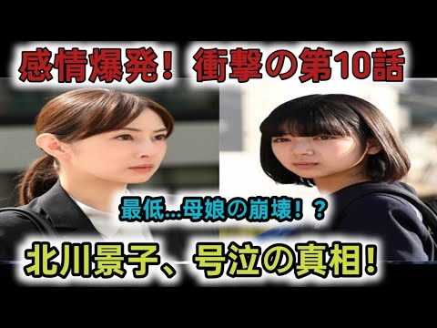 北川景子が泣き顔…“娘”から「最低!」 『あな奪』感情爆発の予告…そして“姨捨”へ【第10話見どころ】
