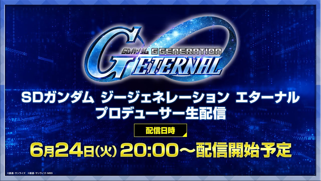 【SDガンダム ジージェネレーション エターナル】プロデューサー生配信 【SDガンダム ジージェネレーション エターナル】プロデューサー生配信