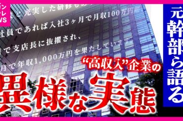 【実態】「睾丸つかまれる」「全裸写真強要」平均年収1400万円超うたう会社の元従業員が提訴　日常茶飯事のパワハラや独自の罰金制度〈カンテレNEWS〉