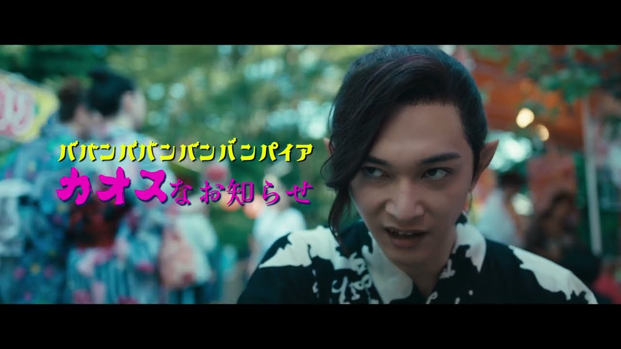 映画『ババンババンバンバンパイア』【カオス篇】7月4日(金)全国公開