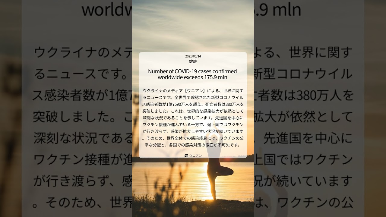 世界新型コロナ感染者数1億7590万人超、パンデミック終息への課題|UNIAN|2021/06/14|健康