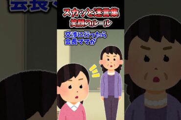 スカッと迷言集～笑顔のルール～【2chスカッとスレ】