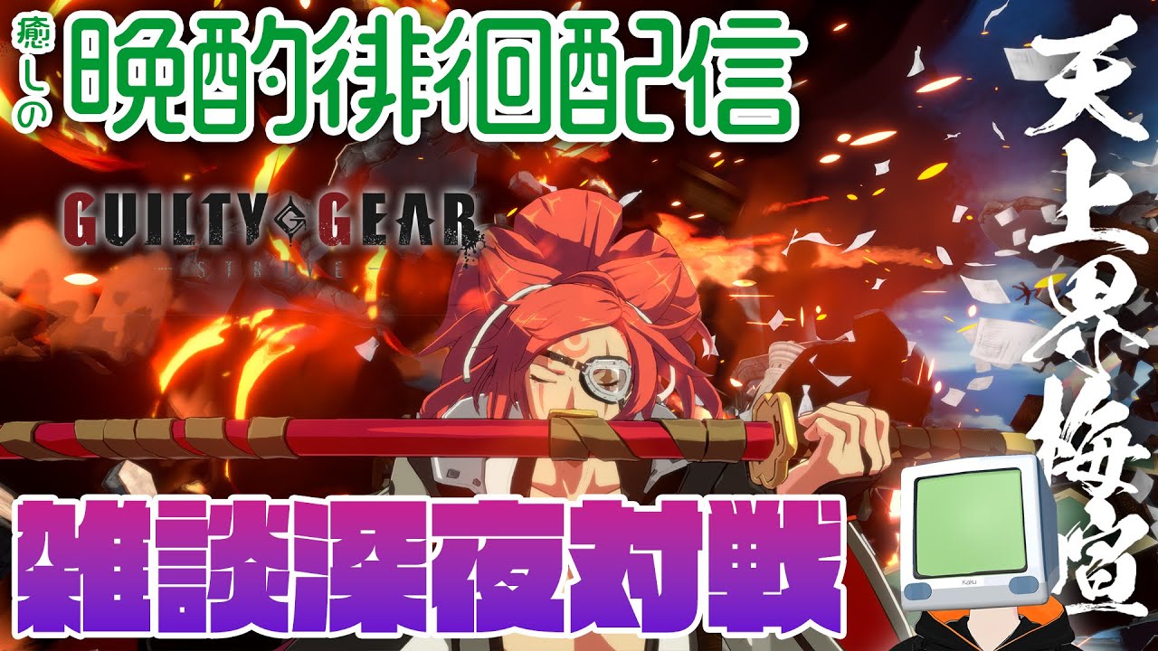 ANOTHER早朝ティ この無常なるS4環境に癒やしを 花火師 #GGST #ギルティギア #VTuber #格ゲー 梅喧【GGST】