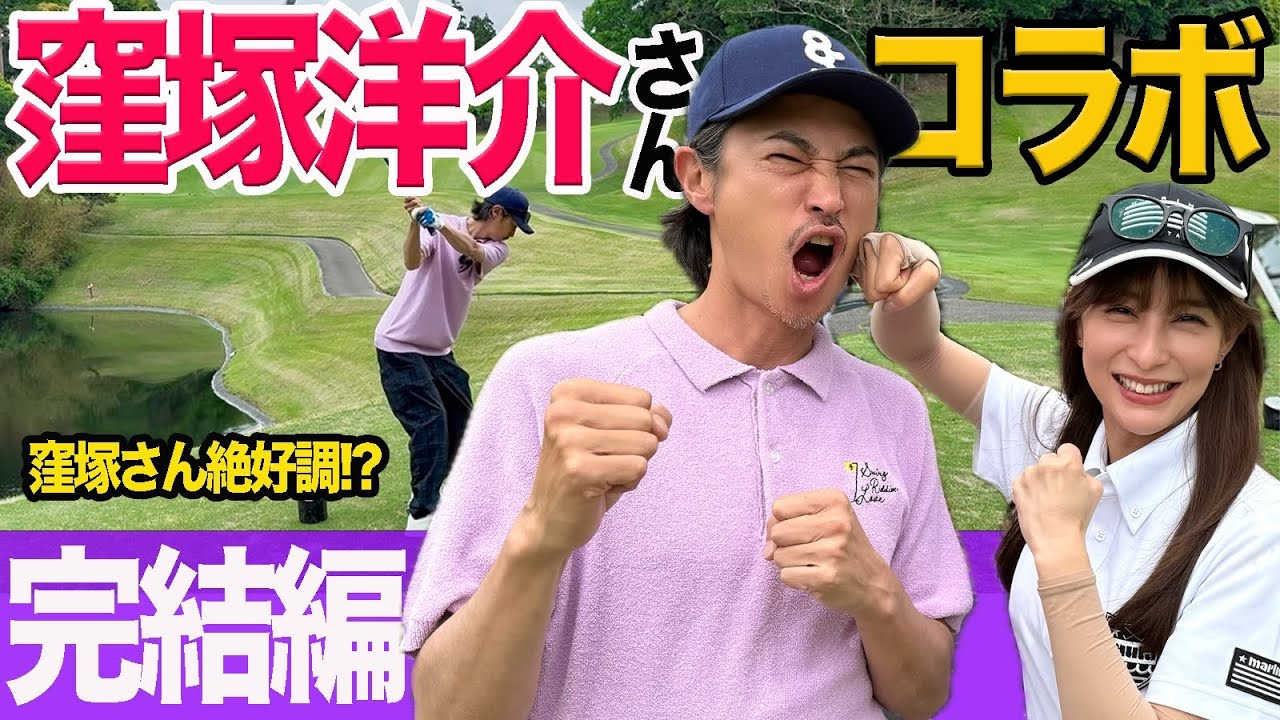 窪塚洋介さんコラボ遂に決着!!あまりの好調プレーにせとはる惨敗!?