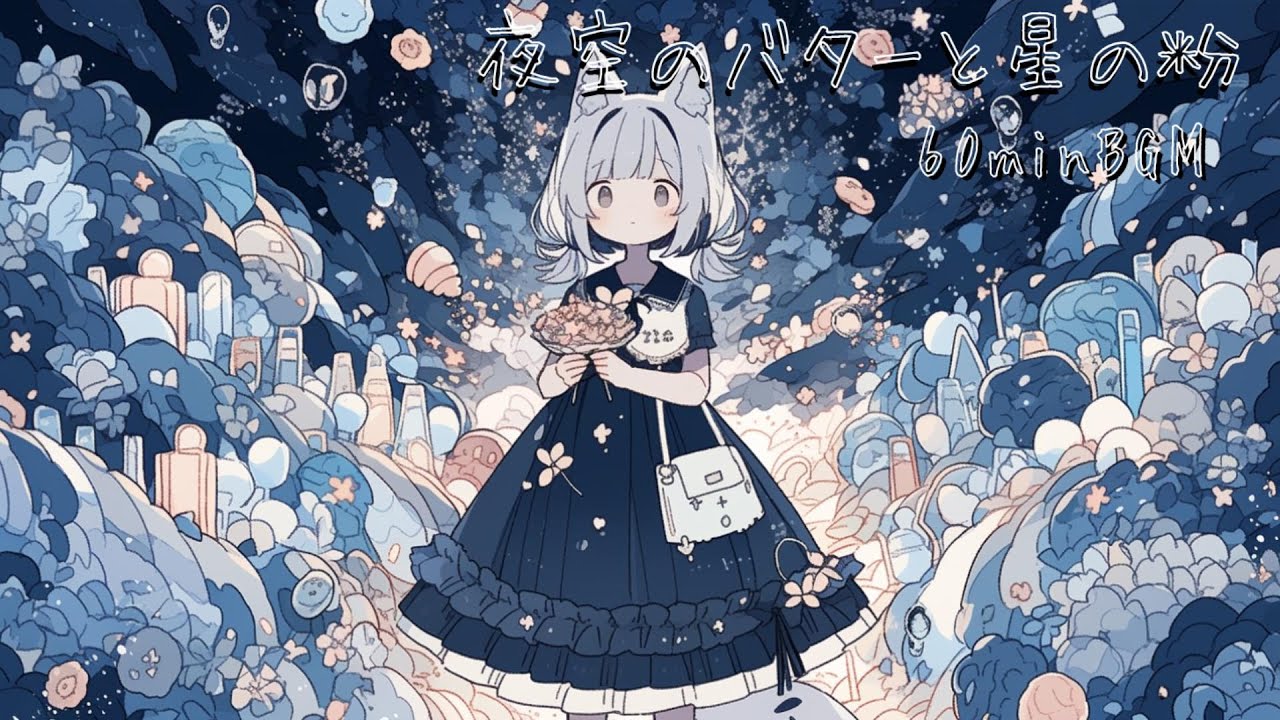 【フリーBGM】夜空のバターと星の粉~星屑の下で眠るピアノ曲~【作業用・睡眠用・読書用】